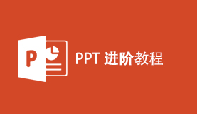 PPT全套进阶教程