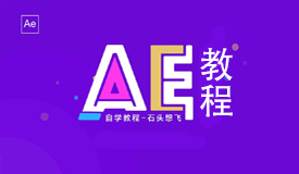 【AE教程】2018全套零基础