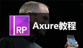 【产品】Axure新手入门教学