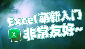 Excel大神教你上分攻略（B站收费）