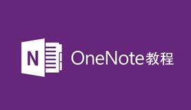Onenote全套新手入门教程