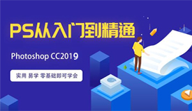 【PS2019】从入门到精通全套教程