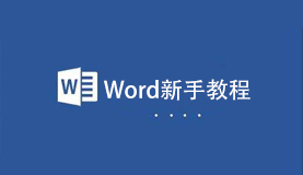 Word全套新手教程