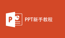 PPT全套新手入门教程