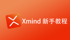Xmind思维导图入门教程