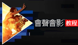 会声会影入门到精通全套教程