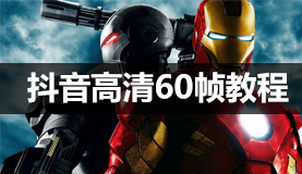 【60帧】抖音高清视频教程