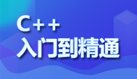 【开发】C++新手入门教程