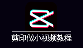 用剪印做小视频全套教程