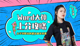Word大神教你上分攻略（B站收费）