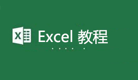 Excel自学全套教程