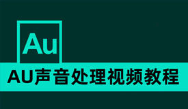 【AU全套教程】基础教程音乐后期
